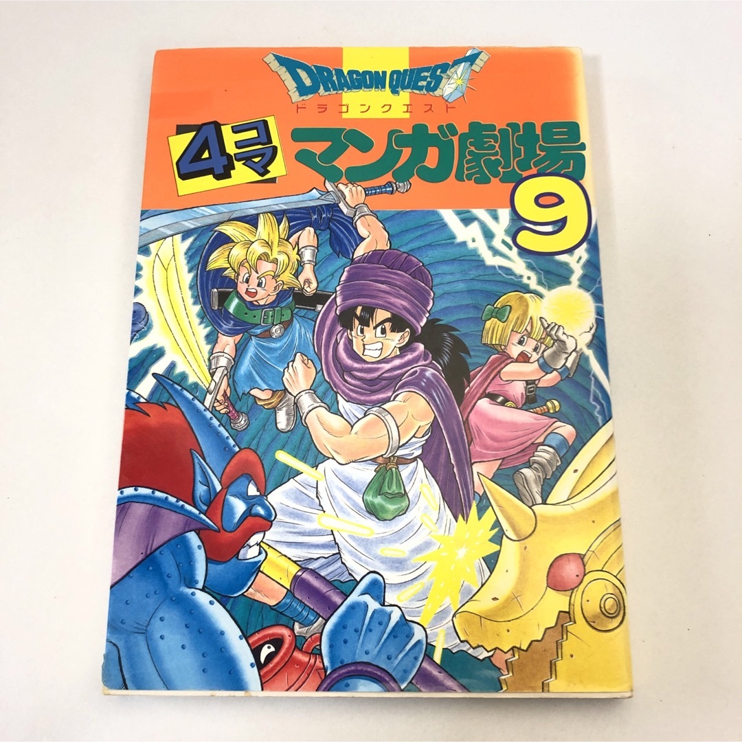 ドラゴンクエスト４コママンガ劇場 ９ エンタメ/ホビーの漫画(4コマ漫画)の商品写真