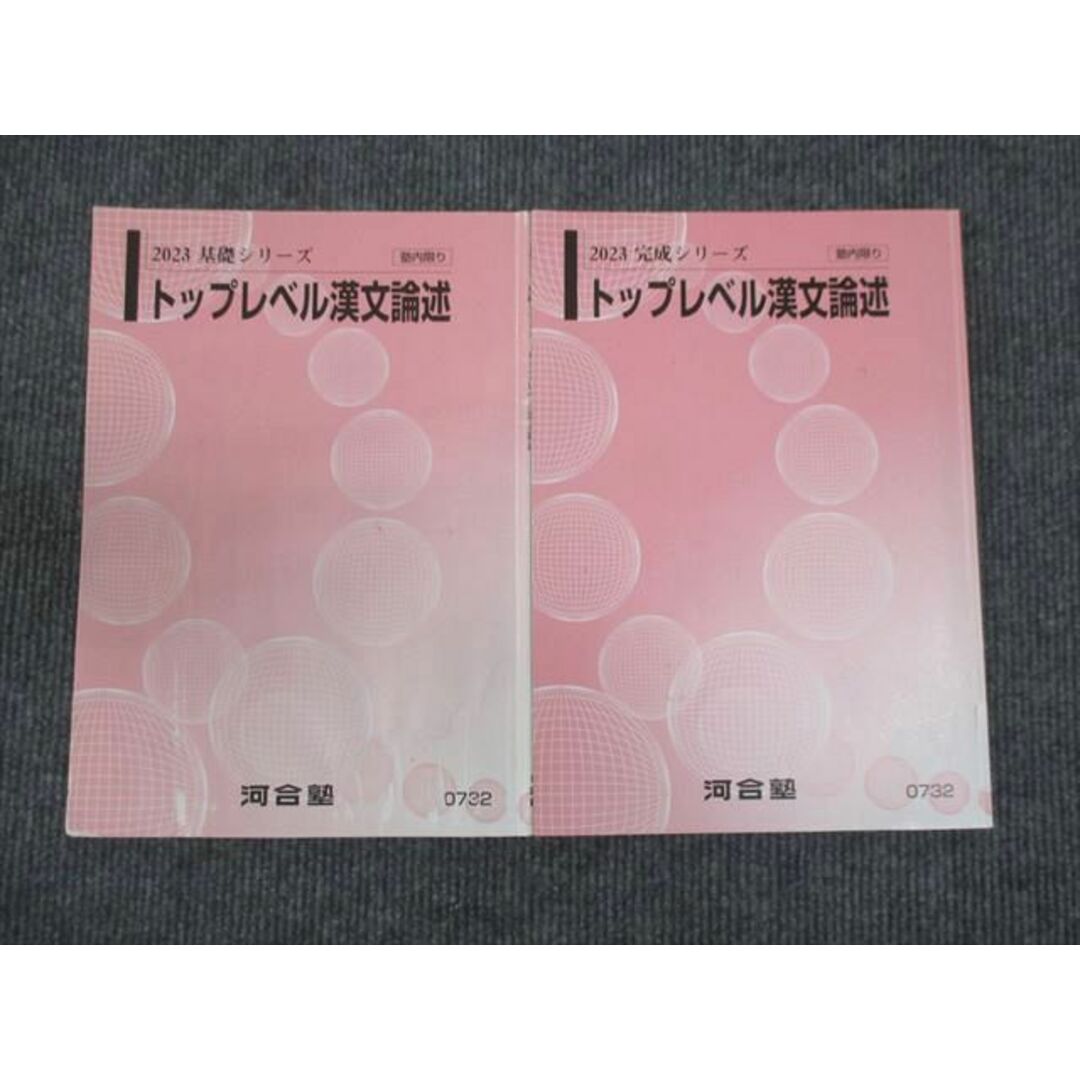 WM29-042 河合塾 トップレベル漢文論述 通年セット 2023 基礎・完成シリーズ 計2冊 10m0C エンタメ/ホビーの本(語学/参考書)の商品写真