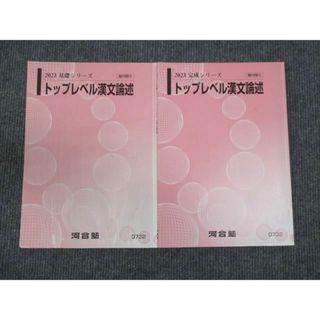 WM29-042 河合塾 トップレベル漢文論述 通年セット 2023 基礎・完成シリーズ 計2冊 10m0C(語学/参考書)