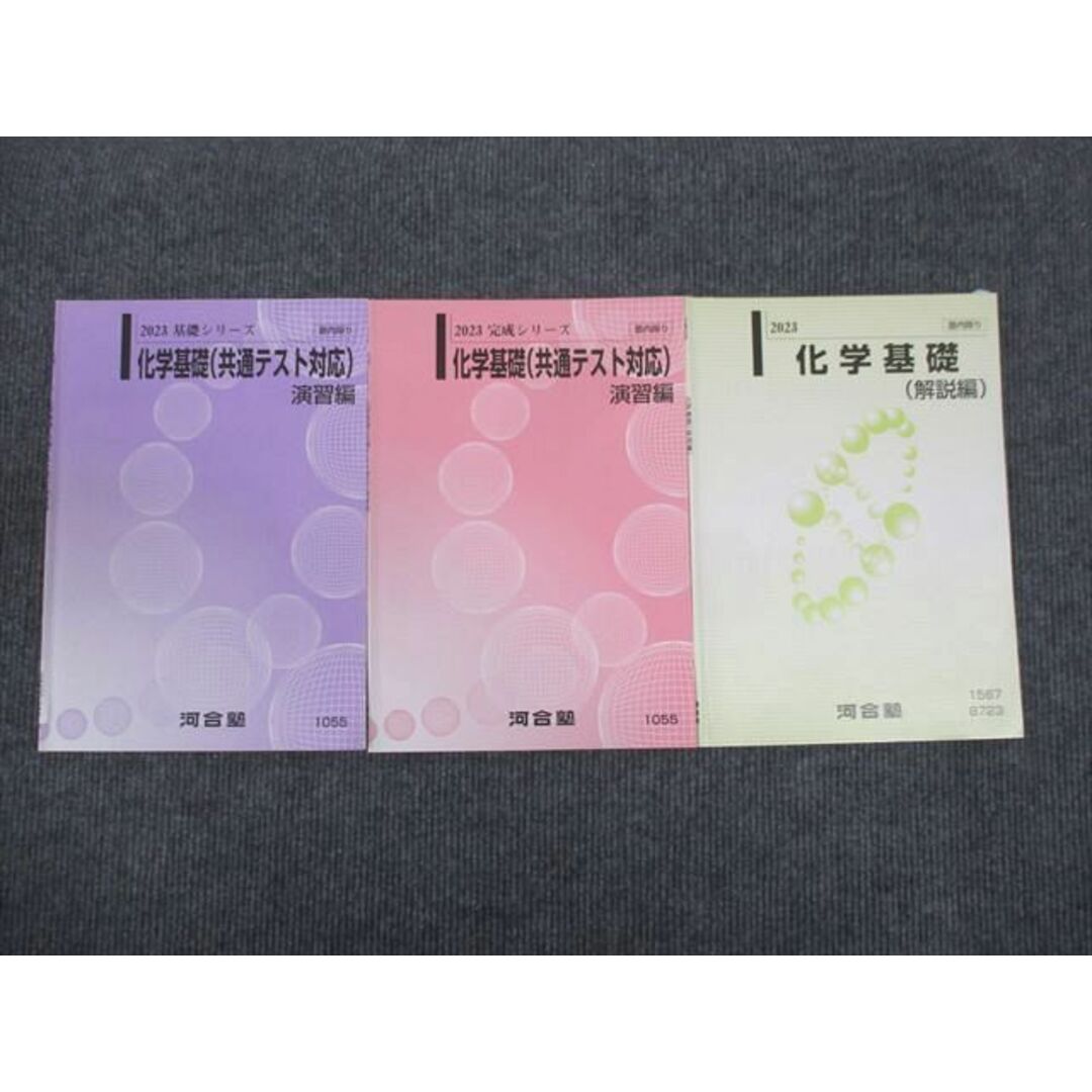 WM29-044 河合塾 化学基礎 解説編/演習編 通年セット 2023 基礎・完成シリーズ 計3冊 10m0C エンタメ/ホビーの本(語学/参考書)の商品写真