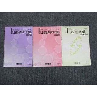 WM29-044 河合塾 化学基礎 解説編/演習編 通年セット 2023 基礎・完成シリーズ 計3冊 10m0C(語学/参考書)