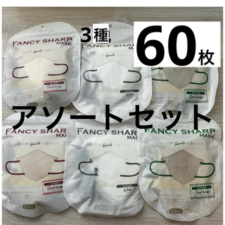 立体マスク　小顔マスク　バイカラー　ホワイト　サンドベージュ　60枚　三種