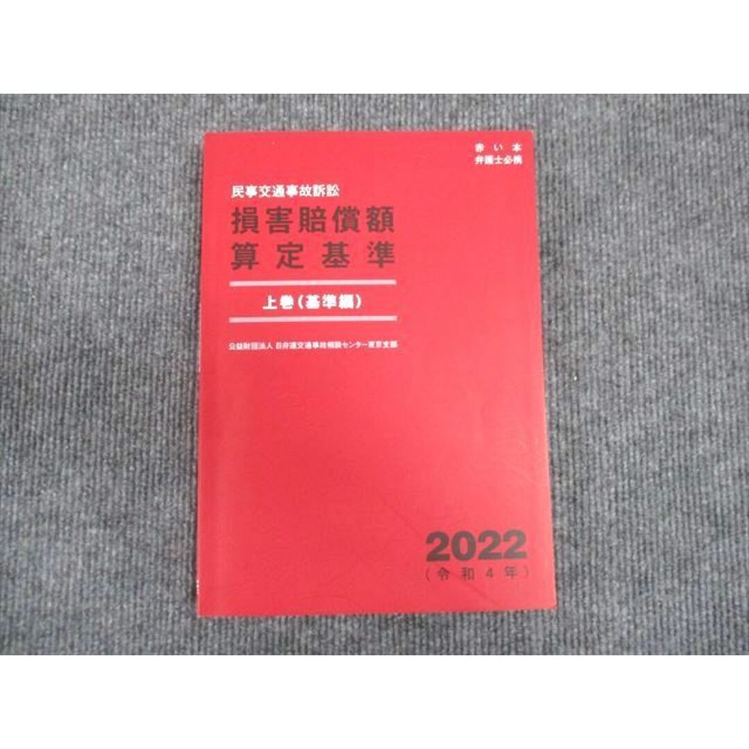 WM29-052 日弁連交通事故相談センター 民事交通事故訴訟 損害賠償額 算定基準 上巻 基準編 未使用 2021 22S4D エンタメ/ホビーの本(ビジネス/経済)の商品写真