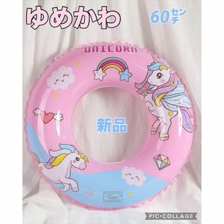 ゆめかわ　ユニコーン　キッズ　　子供　プール　海　60センチ　ポニー　匿名配送(マリン/スイミング)