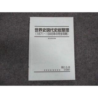 WM29-141 駿台 世界史現代史総整理 1871〜1945年の完全攻略 10s0B(語学/参考書)