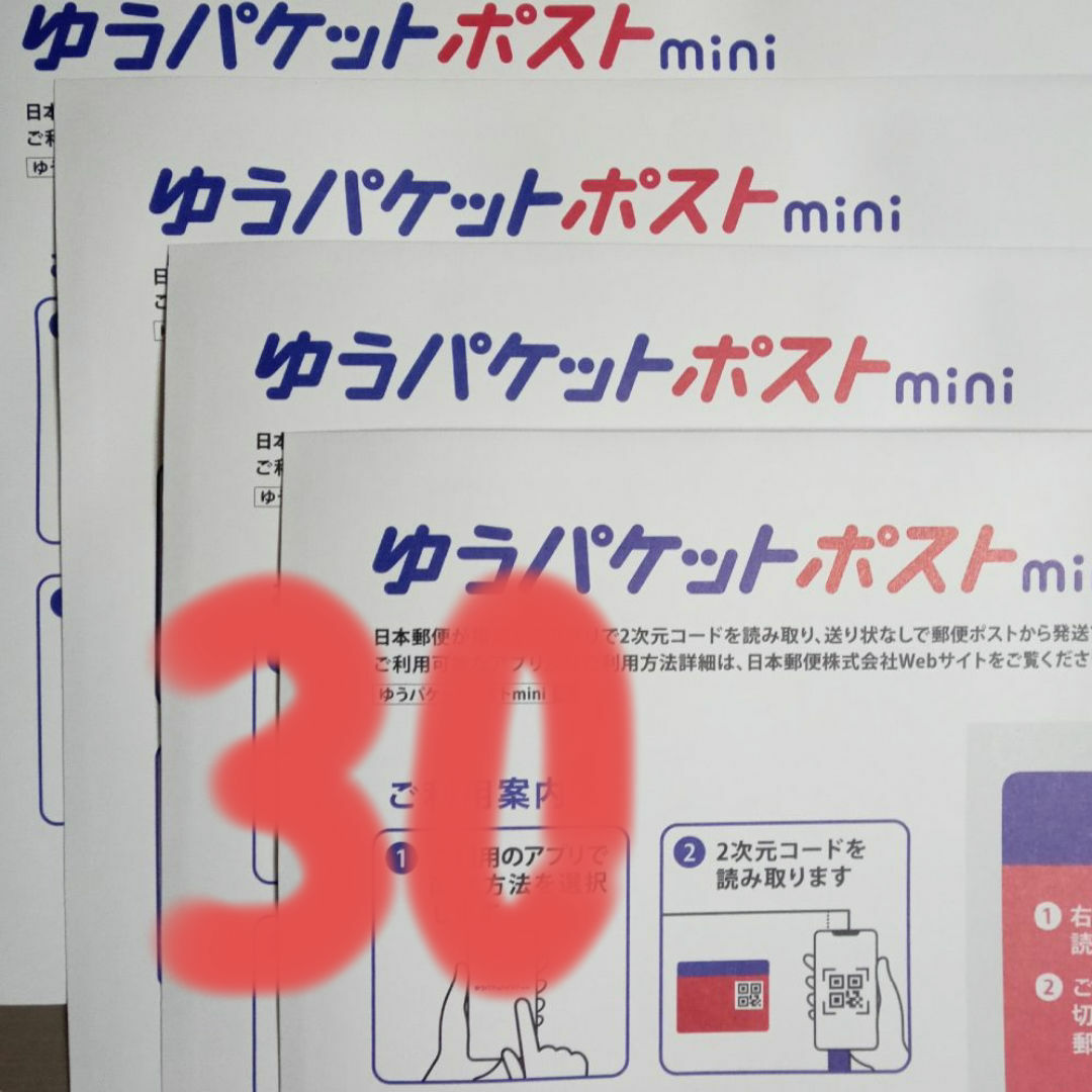 30枚　ゆうパケットポストmini　専用 封筒 エンタメ/ホビーのコレクション(印刷物)の商品写真