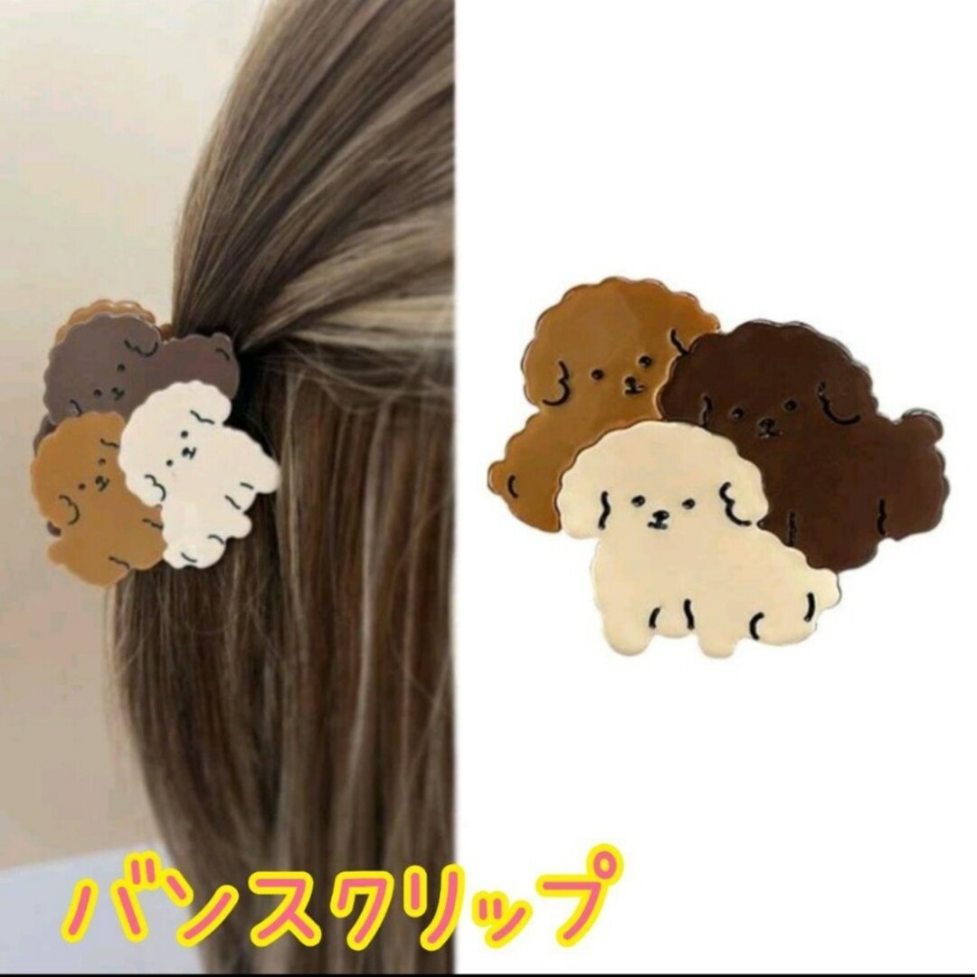 ♡新品 バンスクリップヘアクリップ プードル犬いぬホワイトブラウンかわいい その他のペット用品(犬)の商品写真