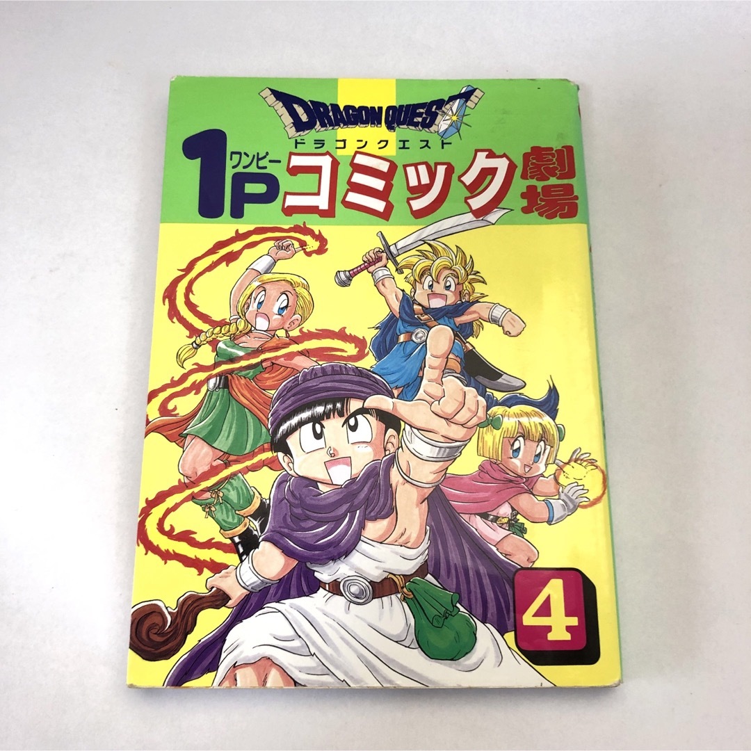 ドラゴンクエスト１Ｐコミック劇場 ４ エンタメ/ホビーの漫画(4コマ漫画)の商品写真