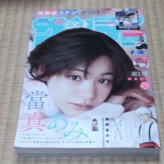 少年サンデー 2024年 3/22号 [雑誌]富真あみ　15号(アート/エンタメ/ホビー)