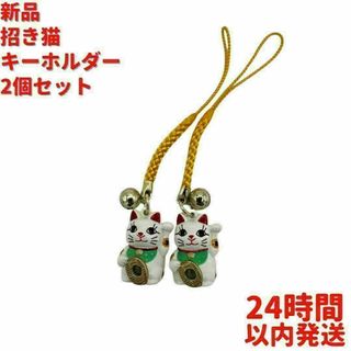 新品 プチ招き猫 キーホルダー 2個×9cmセット(キーホルダー)