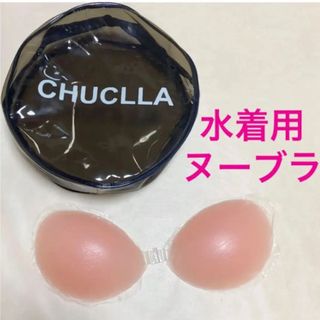 未使用 chuclla シリコンブラ ポーチ 海用 水着 チュクラ ヌーブラ