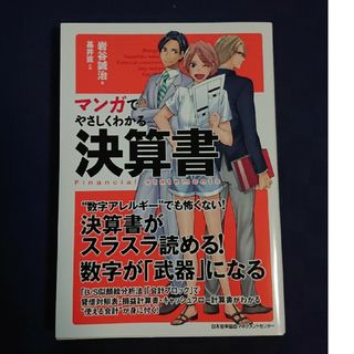 マンガでやさしくわかる決算書(ビジネス/経済)