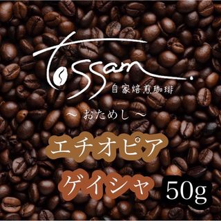 お試し 自家焙煎 珈琲豆  50g エチオピア ゲイシャ 即日焙煎