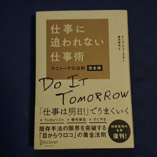 仕事に追われない仕事術(ビジネス/経済)