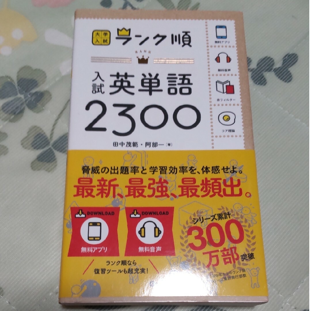 入試英単語２３００ エンタメ/ホビーの本(語学/参考書)の商品写真