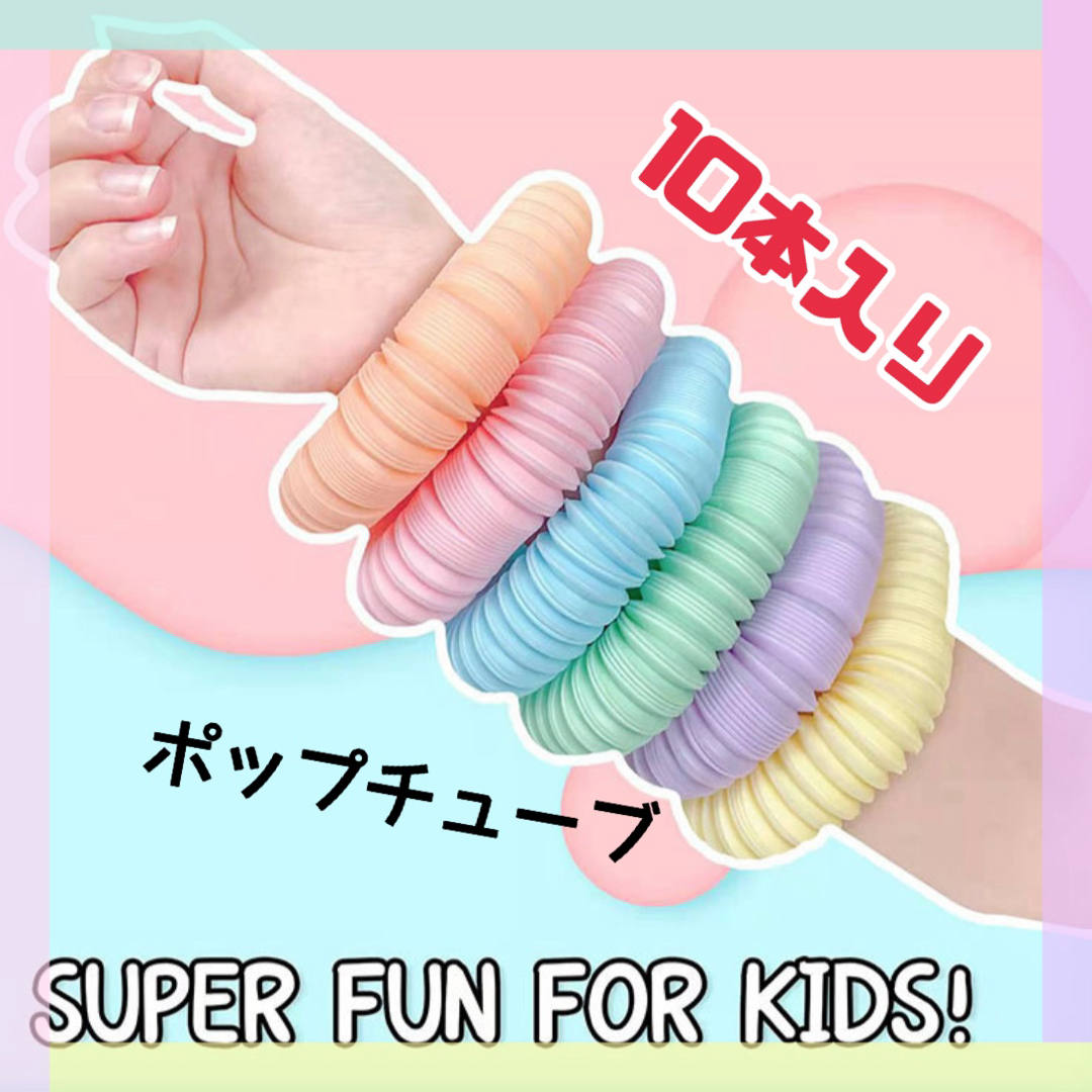 ポップチューブ　在庫限り　10本　ASMR  知育玩具　おもちゃ　水遊び　想像力 キッズ/ベビー/マタニティのおもちゃ(知育玩具)の商品写真