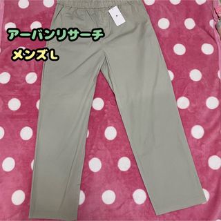 未使用品　アーバンリサーチ　メンズパンツ　Ｌ