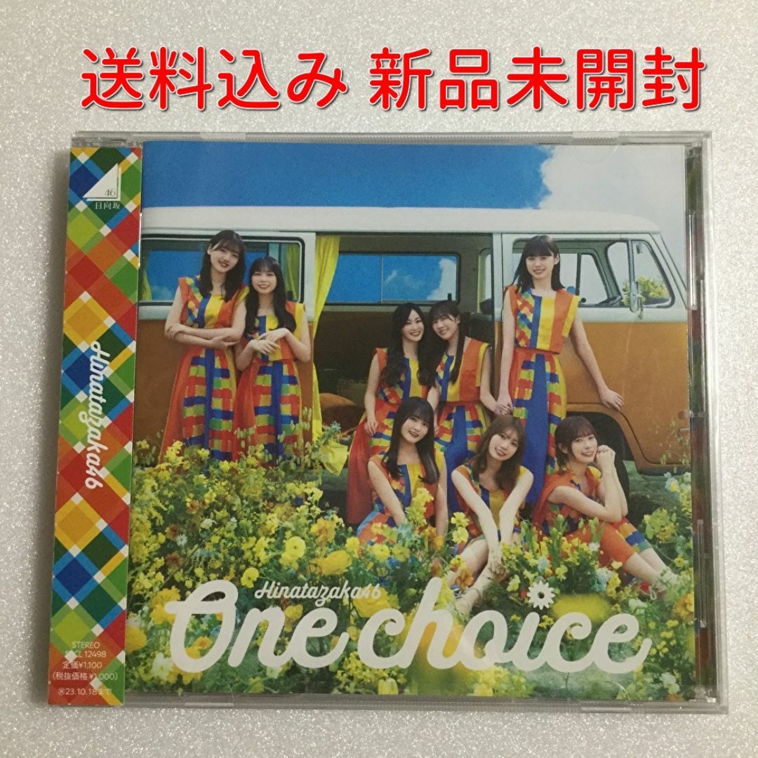 未開封 日向坂46「One choice」通常版 エンタメ/ホビーのCD(ポップス/ロック(邦楽))の商品写真