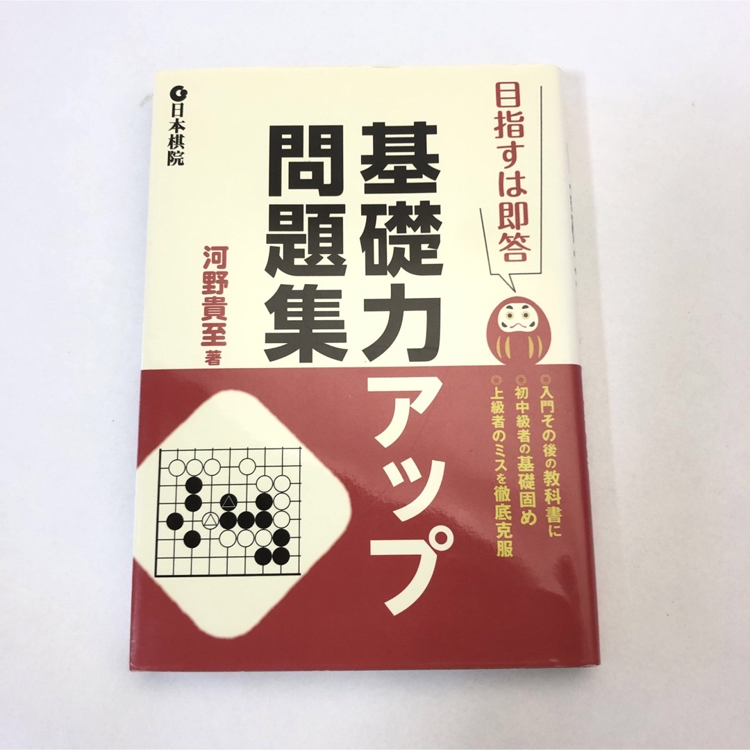 目指すは即答 基礎力アップ問題集 エンタメ/ホビーの本(趣味/スポーツ/実用)の商品写真