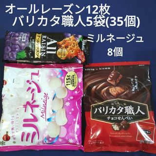 ブルボン(ブルボン)のお菓子詰め合わせ、お菓子まとめ売り、ミルネージュ、オールレーズン、バリカタ職人(菓子/デザート)