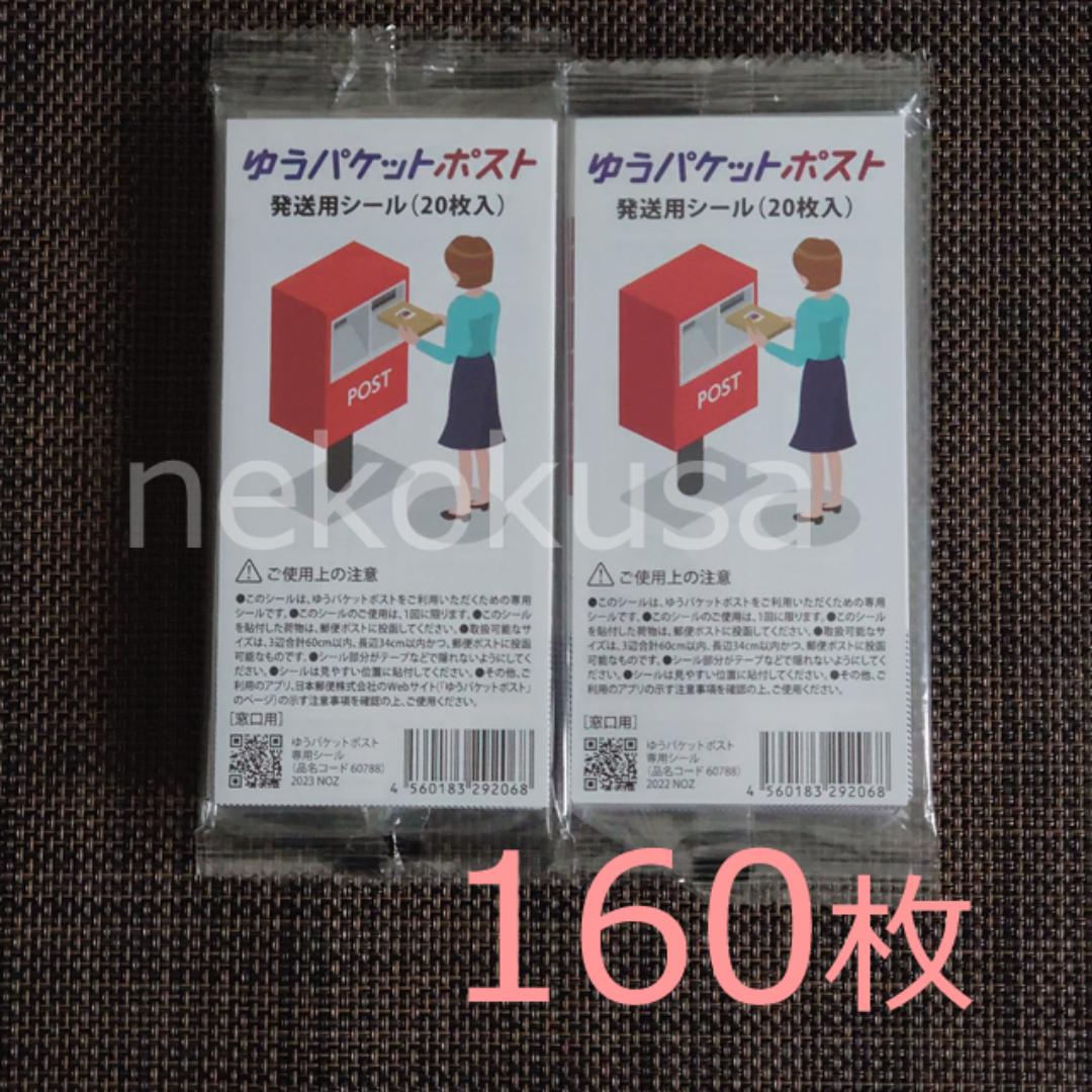 [160枚] ゆうパケットポスト 発送用シール インテリア/住まい/日用品のインテリア/住まい/日用品 その他(その他)の商品写真