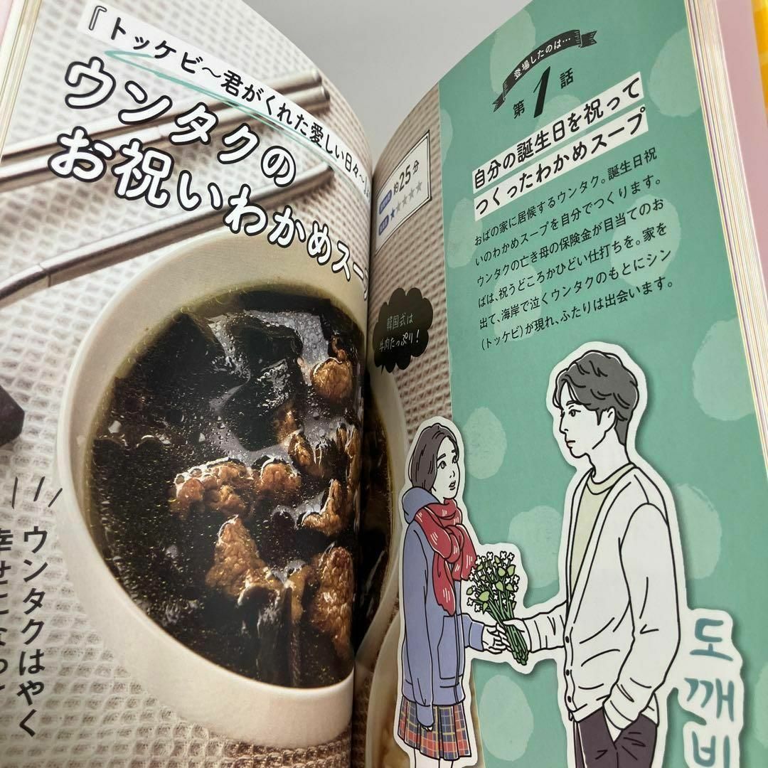 あの名シーンを食べる! 韓国ドラマ食堂 エンタメ/ホビーの本(その他)の商品写真