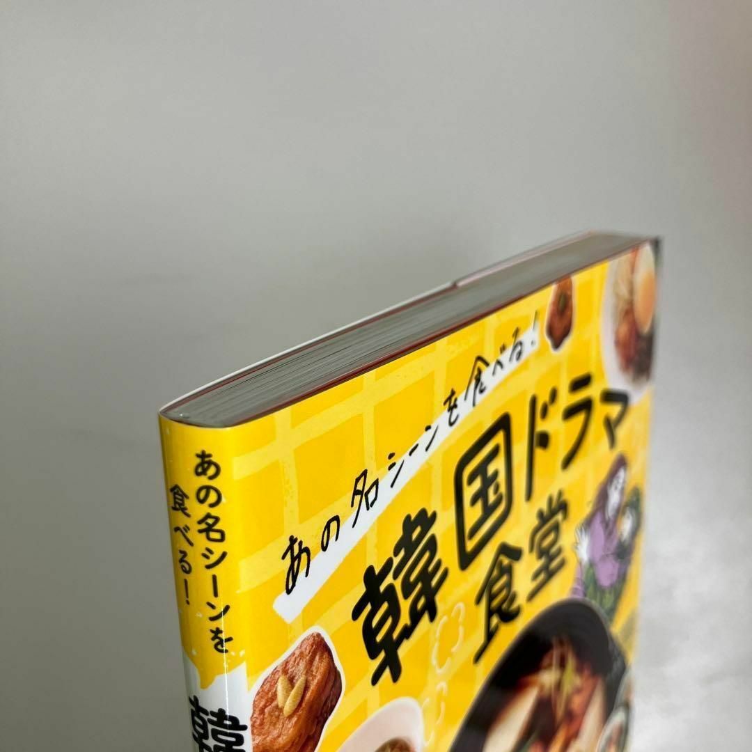 あの名シーンを食べる! 韓国ドラマ食堂 エンタメ/ホビーの本(その他)の商品写真