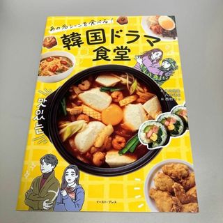 あの名シーンを食べる! 韓国ドラマ食堂(その他)