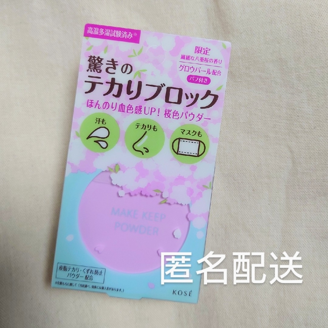 KOSE(コーセー)の【限定】コーセー  メイクキープパウダー  サクラピンク  新品未開封 コスメ/美容のベースメイク/化粧品(フェイスパウダー)の商品写真