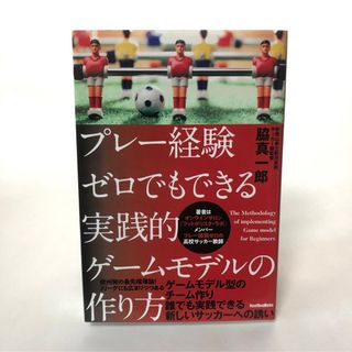 プレー経験ゼロでもできる実践的ゲームモデルの作り方(趣味/スポーツ/実用)