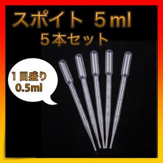 ＊スポイト ピペット 目盛り 5ml 5本セット クリア(その他)