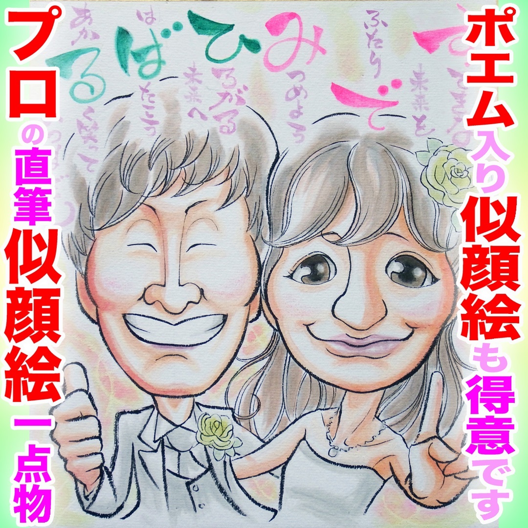 プロ似顔絵イラストオーダーメイド:ウェディング 結婚式 名前ポエム プレゼント ハンドメイドのインテリア/家具(アート/写真)の商品写真