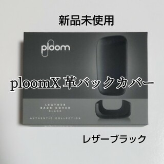 PloomX バックカバー レザーブラック  プルームx(タバコグッズ)