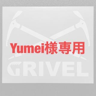 Yumei様専用(その他)