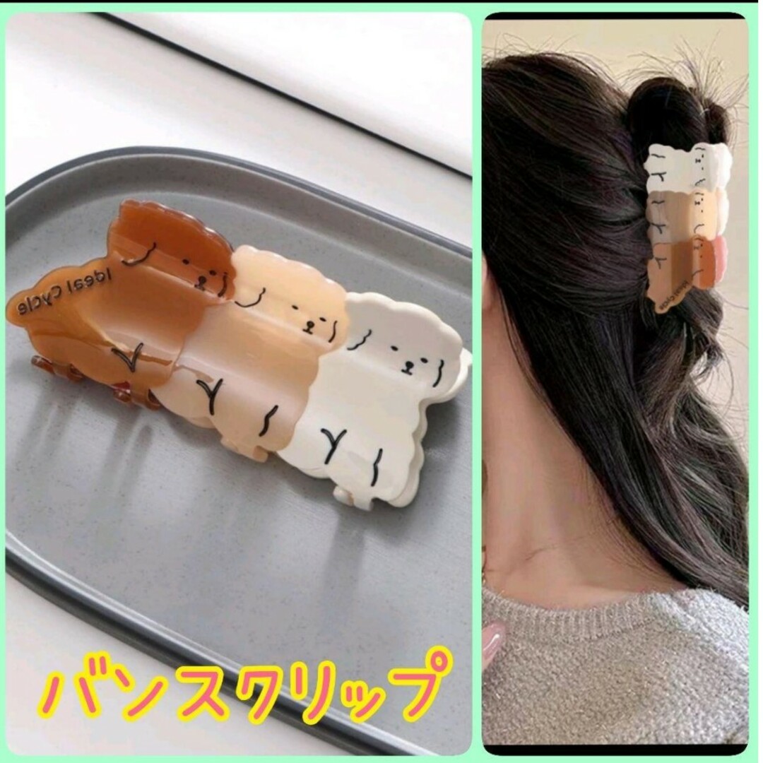 ♡新品 バンスクリップヘアクリップ プードル犬いぬホワイトベージュブラウン可愛い レディースのヘアアクセサリー(バレッタ/ヘアクリップ)の商品写真