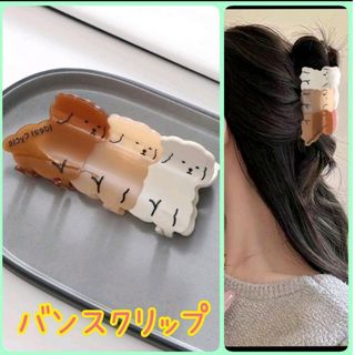 ♡新品 バンスクリップヘアクリップ プードル犬いぬホワイトベージュブラウン可愛い(バレッタ/ヘアクリップ)