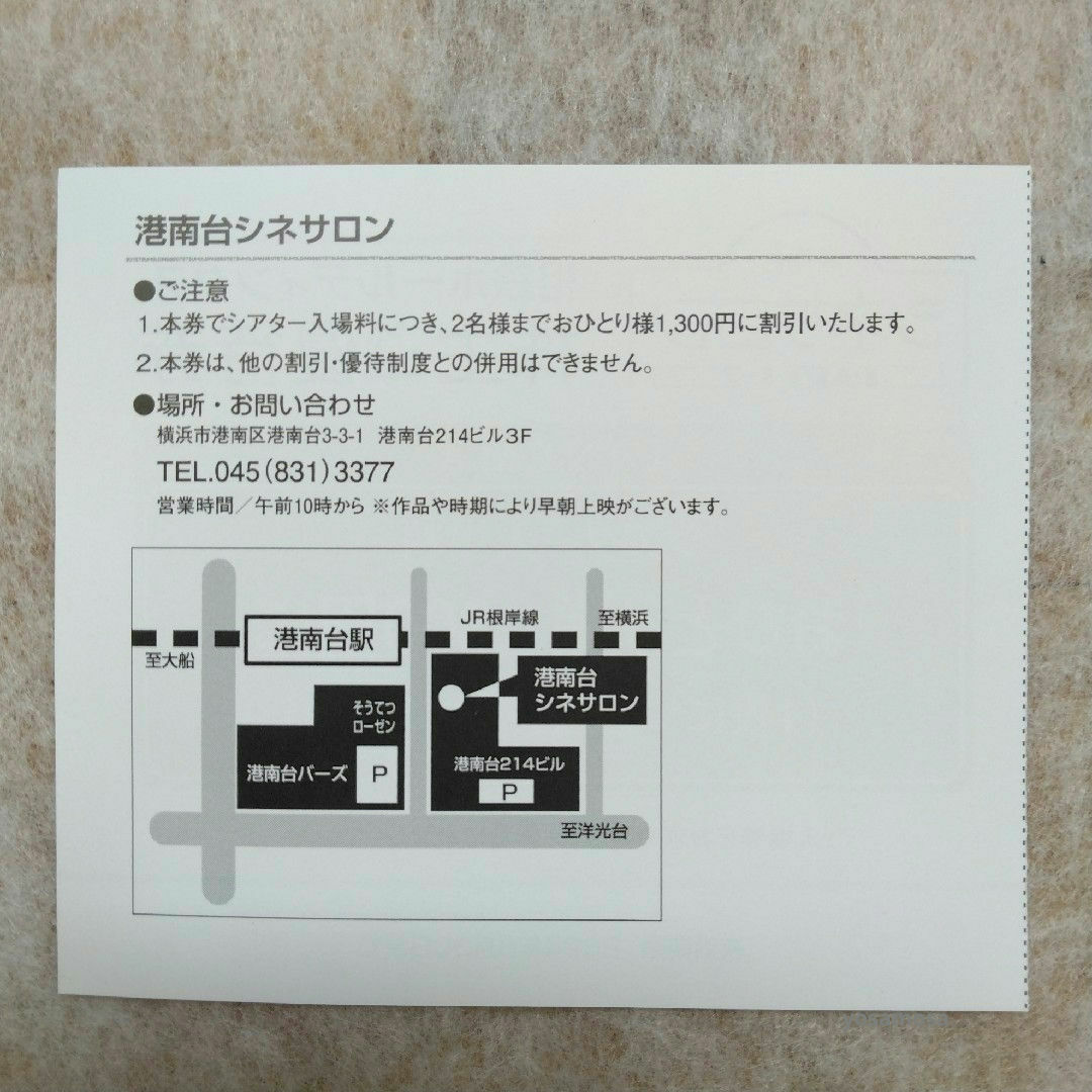 １枚　株主優待　港南台シネサロン　相鉄　映画 チケットの優待券/割引券(その他)の商品写真