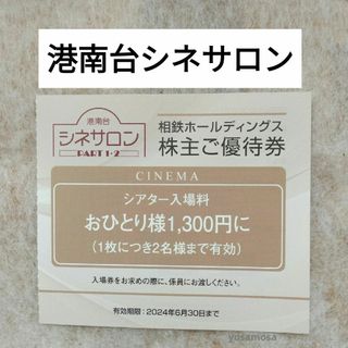 １枚　株主優待　港南台シネサロン　相鉄　映画(その他)