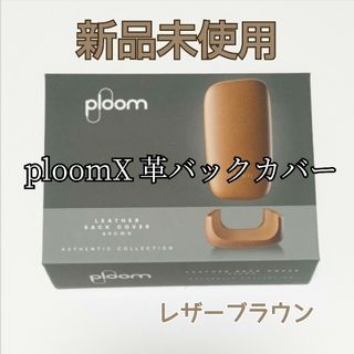 ♣PloomX 革バックカバー レザーブラウン   プルームx(タバコグッズ)