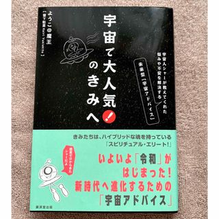 サンマークシュッパン(サンマーク出版)の宇宙で大人気！のきみへ(人文/社会)