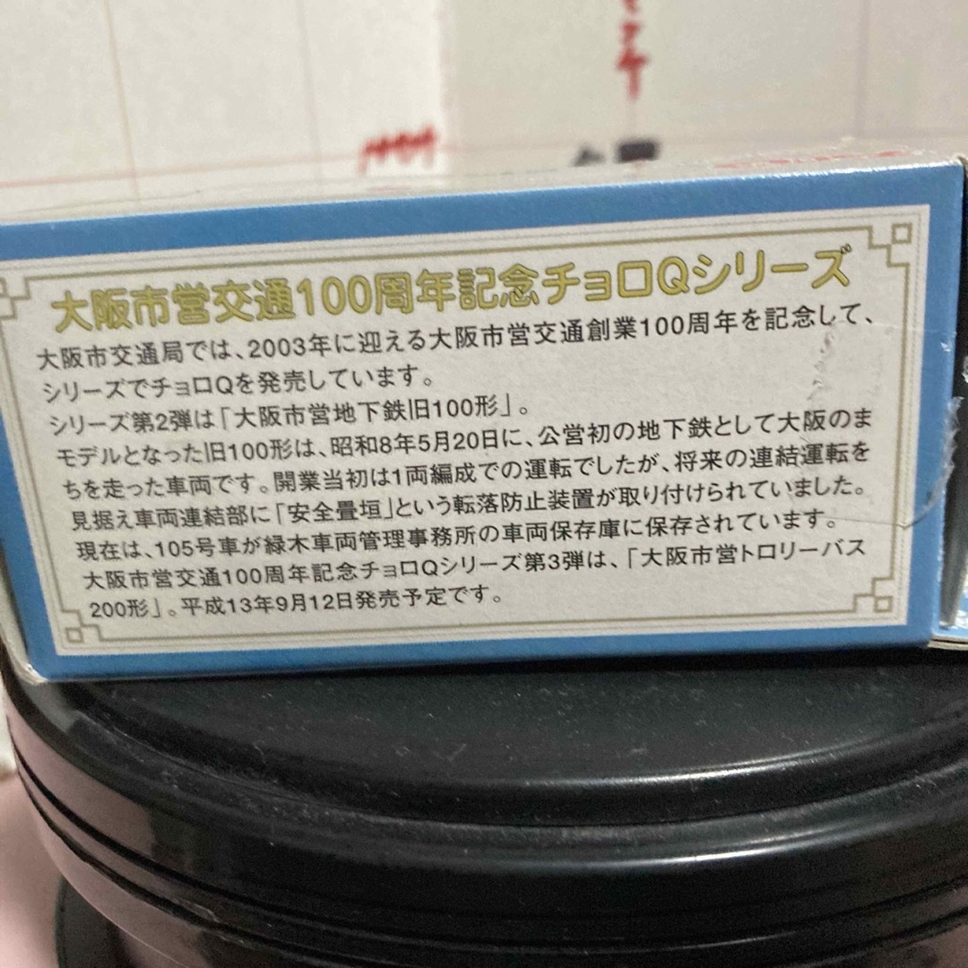 Takara Tomy(タカラトミー)のチョロＱ 大阪市営地下鉄旧100系 タカラ ※プルバック機能は壊れてます。 キッズ/ベビー/マタニティのおもちゃ(電車のおもちゃ/車)の商品写真