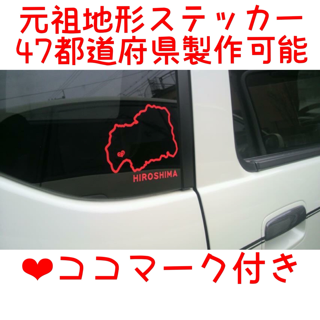 元祖地形カッティングステッカー 47都道府県製作可能 カラー変更可 ココマーク付 自動車/バイクの自動車(車外アクセサリ)の商品写真