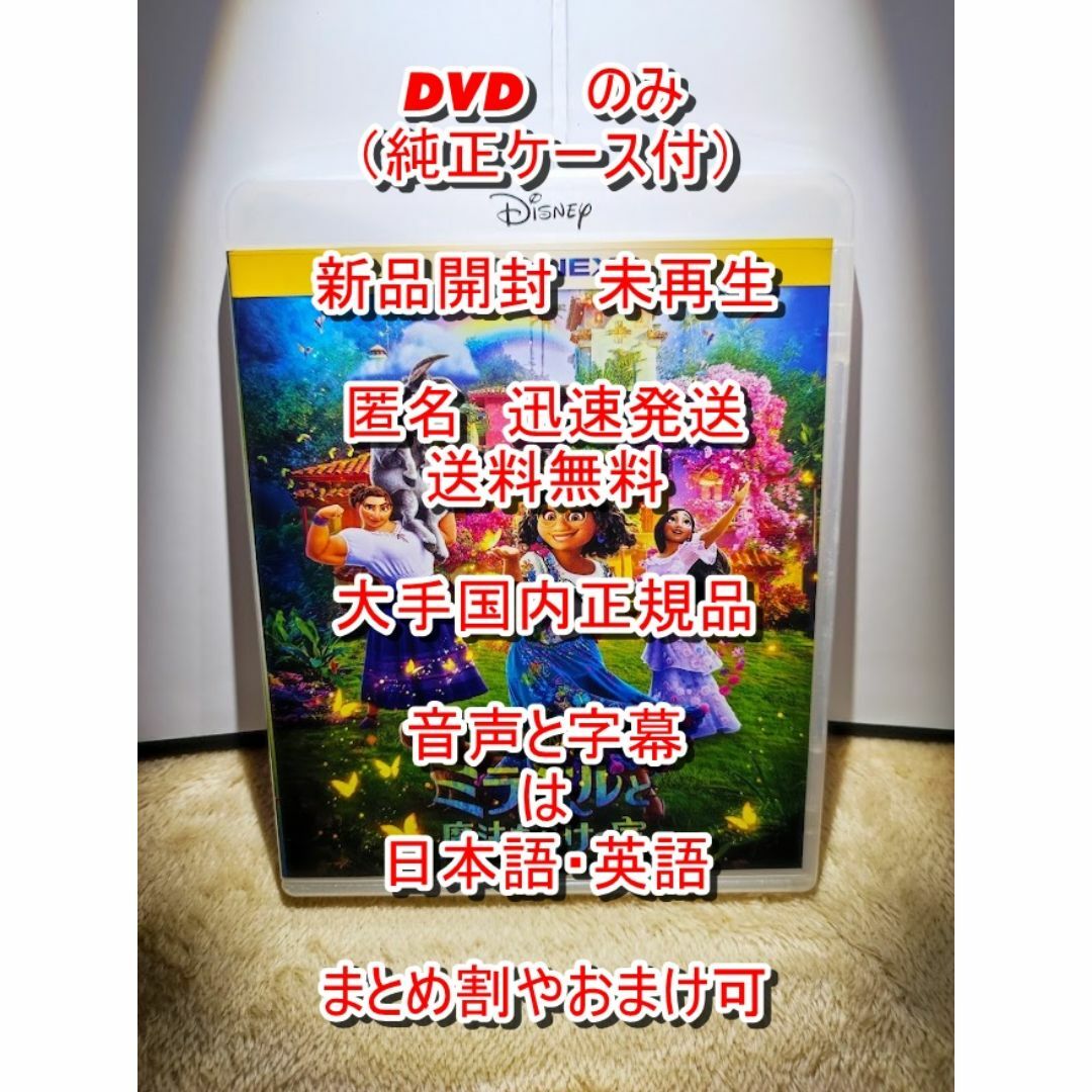 Disney(ディズニー)のミラベルと魔法だらけの家　本編■　DVD　のみ■　純正ケース付　■新品開封未再生 エンタメ/ホビーのDVD/ブルーレイ(アニメ)の商品写真