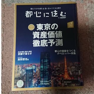 都心に住む by SUUMO (バイ スーモ) 2023年 02月号 [雑誌](生活/健康)