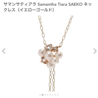 【超美品】定価46,440円Samantha Tiara♡SAEKOネックレス