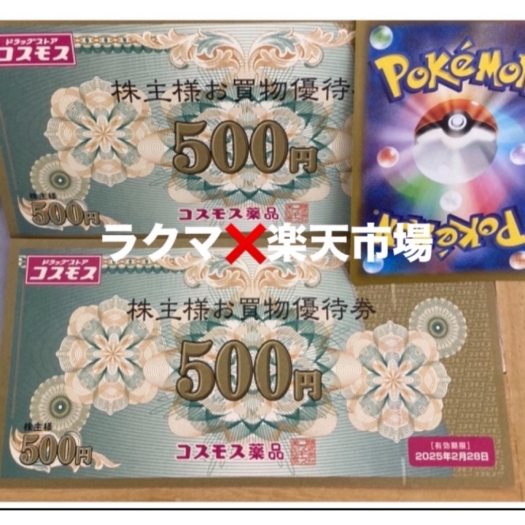 🌺ポケモンカード1枚とコスモス薬品株主優待　1000円分 エンタメ/ホビーのトレーディングカード(その他)の商品写真