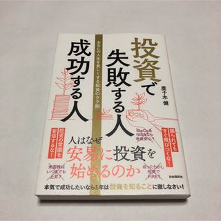 投資で失敗する人成功する人 あなたの人生を貧しくする投資のウラ側(ビジネス/経済)