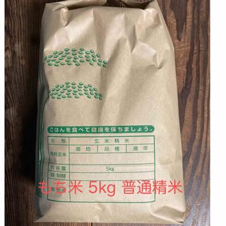 令和５年度産 もち米 5kg ハゼ干し 農家直送(米/穀物)