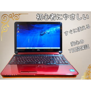 フジツウ(富士通)の【早い者勝ち】すぐに使える/初心者にもやさしい/Win10/SSD搭載ノートPC(ノートPC)