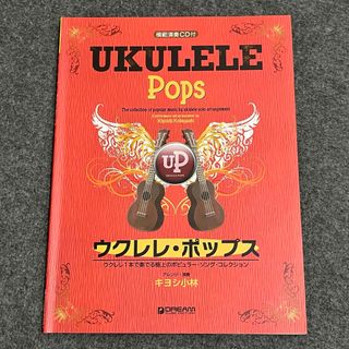 ウクレレ・ポップス ウクレレ1本で名曲の演奏が楽しめる極上のポピュラー・ソング(楽譜)